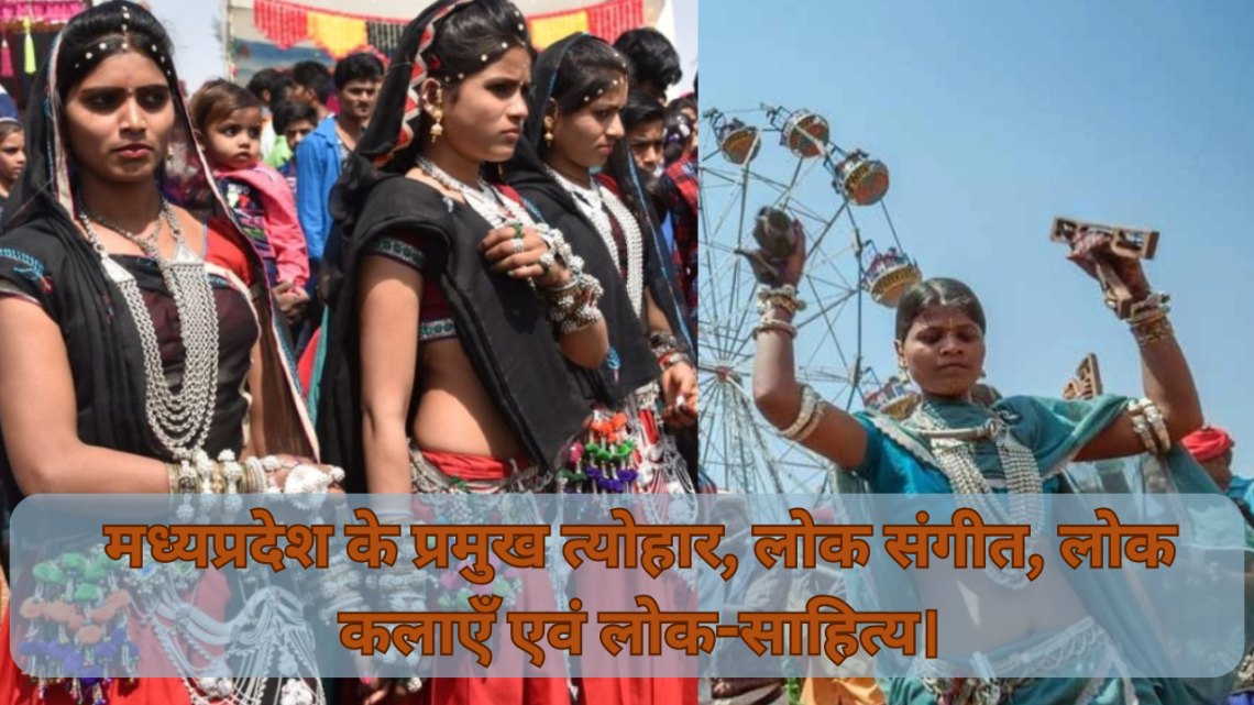 मध्यप्रदेश के प्रमुख त्योहार, लोक संगीत, लोक कलाएँ एवं लोक-साहित्य।