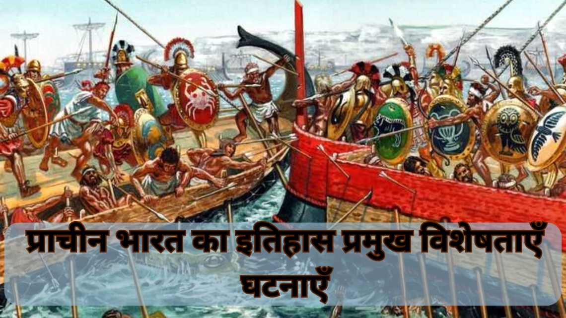 प्राचीन भारत का इतिहास