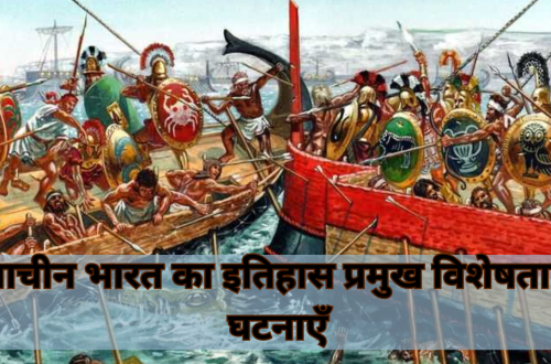 प्राचीन भारत का इतिहास