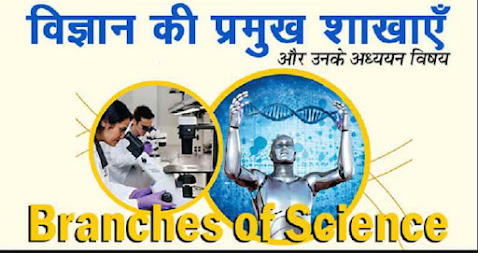 विज्ञान की प्रमुख शाखाएँ