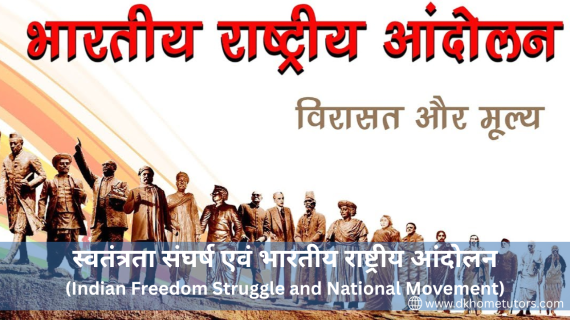 स्वतंत्रता संघर्ष